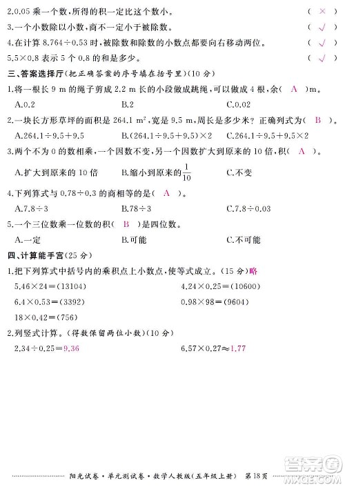 江西高校出版社2020阳光试卷单元测试卷数学五年级上册人教版答案 江西高校出版社2020阳光试卷单元测试卷数学五年级上册人教版答案