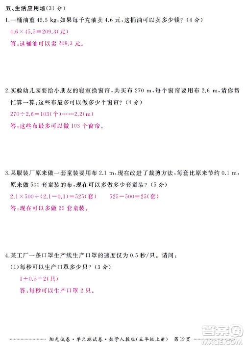 江西高校出版社2020阳光试卷单元测试卷数学五年级上册人教版答案 江西高校出版社2020阳光试卷单元测试卷数学五年级上册人教版答案