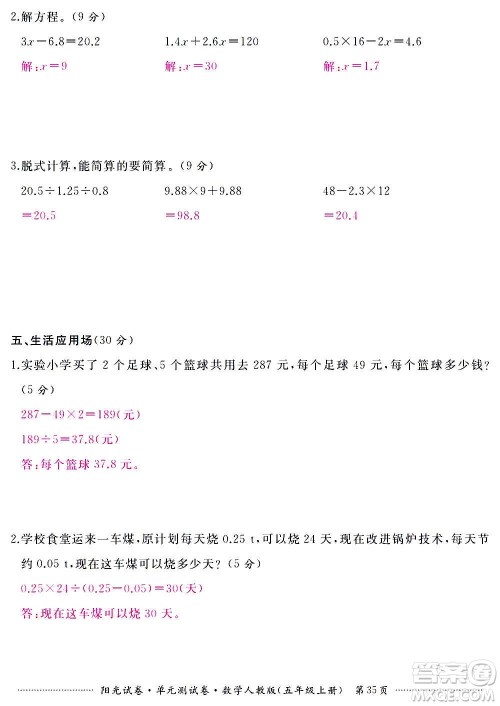 江西高校出版社2020阳光试卷单元测试卷数学五年级上册人教版答案 江西高校出版社2020阳光试卷单元测试卷数学五年级上册人教版答案