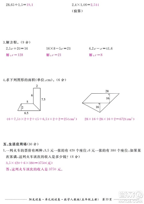 江西高校出版社2020阳光试卷单元测试卷数学五年级上册人教版答案 江西高校出版社2020阳光试卷单元测试卷数学五年级上册人教版答案