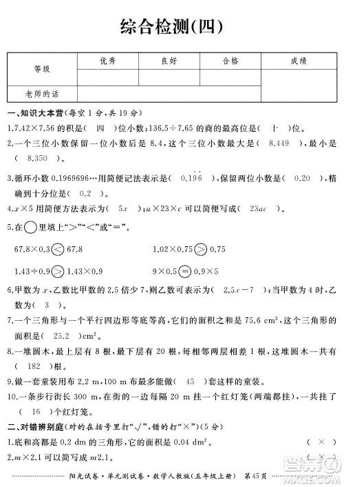 江西高校出版社2020阳光试卷单元测试卷数学五年级上册人教版答案 江西高校出版社2020阳光试卷单元测试卷数学五年级上册人教版答案