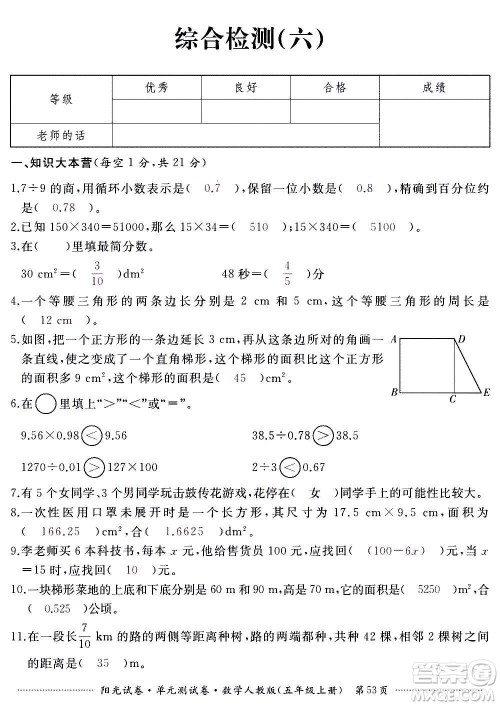 江西高校出版社2020阳光试卷单元测试卷数学五年级上册人教版答案 江西高校出版社2020阳光试卷单元测试卷数学五年级上册人教版答案