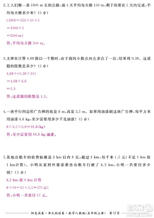 江西高校出版社2020阳光试卷单元测试卷数学五年级上册人教版答案 江西高校出版社2020阳光试卷单元测试卷数学五年级上册人教版答案