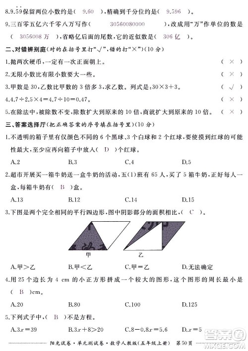 江西高校出版社2020阳光试卷单元测试卷数学五年级上册人教版答案 江西高校出版社2020阳光试卷单元测试卷数学五年级上册人教版答案