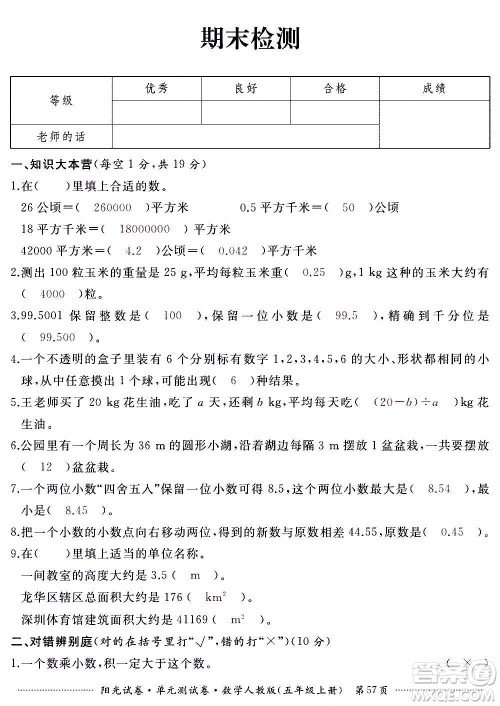 江西高校出版社2020阳光试卷单元测试卷数学五年级上册人教版答案 江西高校出版社2020阳光试卷单元测试卷数学五年级上册人教版答案