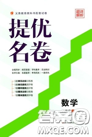 江苏人民出版社2020提优名卷八年级数学上册ZJJY版答案