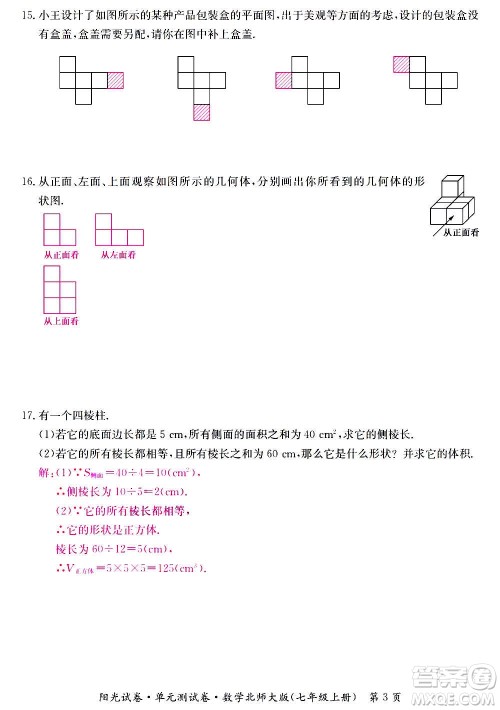 江西高校出版社2020阳光试卷单元测试卷数学七年级上册北师大版答案