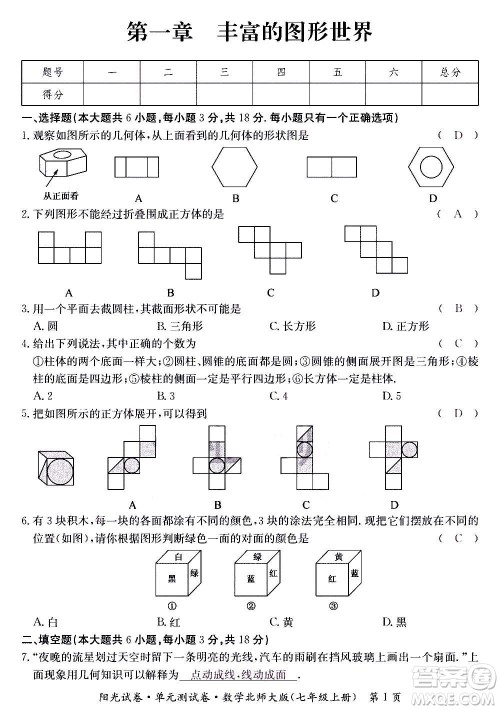 江西高校出版社2020阳光试卷单元测试卷数学七年级上册北师大版答案