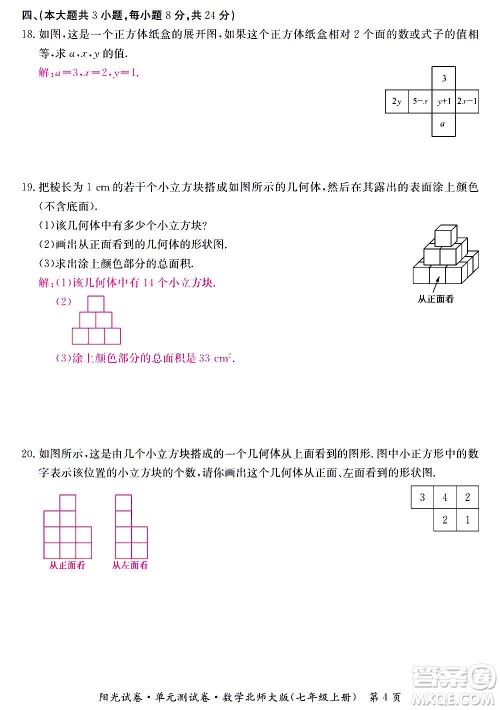 江西高校出版社2020阳光试卷单元测试卷数学七年级上册北师大版答案