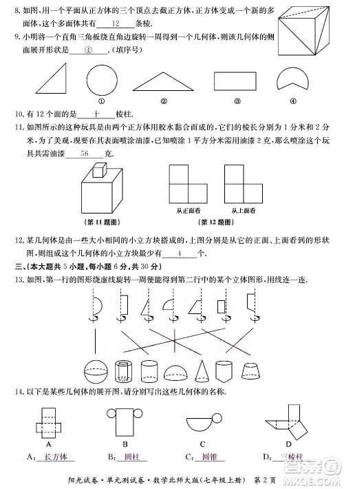 江西高校出版社2020阳光试卷单元测试卷数学七年级上册北师大版答案