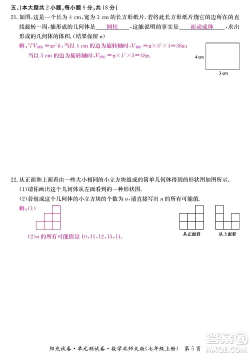 江西高校出版社2020阳光试卷单元测试卷数学七年级上册北师大版答案