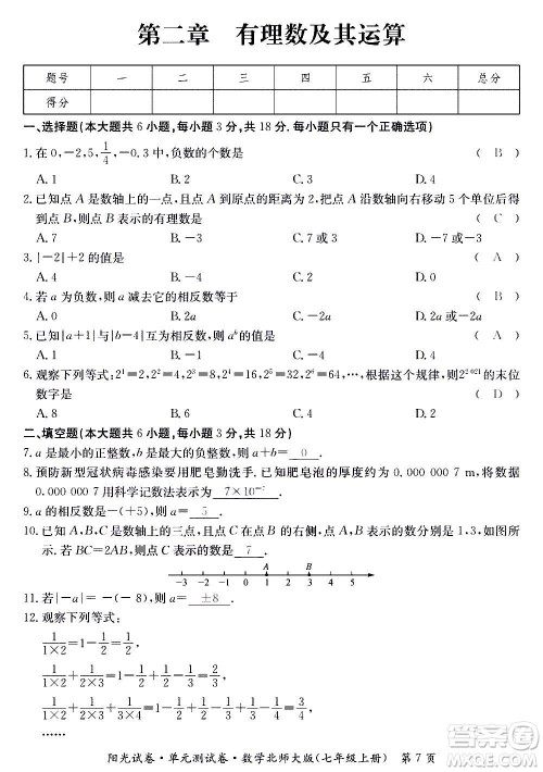 江西高校出版社2020阳光试卷单元测试卷数学七年级上册北师大版答案