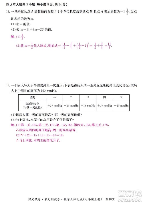 江西高校出版社2020阳光试卷单元测试卷数学七年级上册北师大版答案