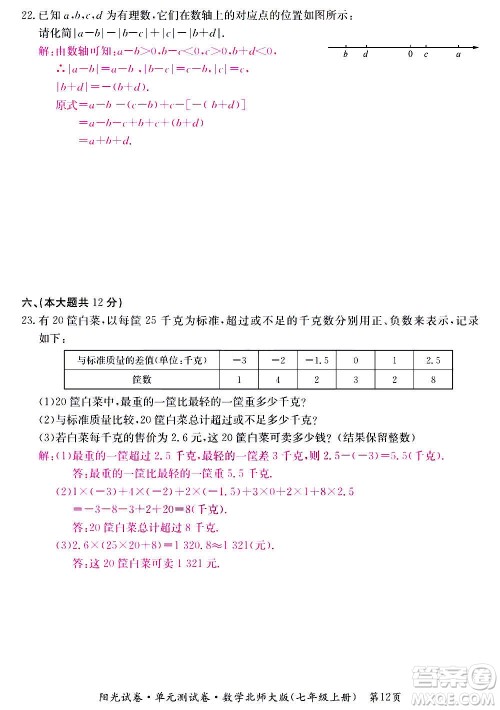 江西高校出版社2020阳光试卷单元测试卷数学七年级上册北师大版答案