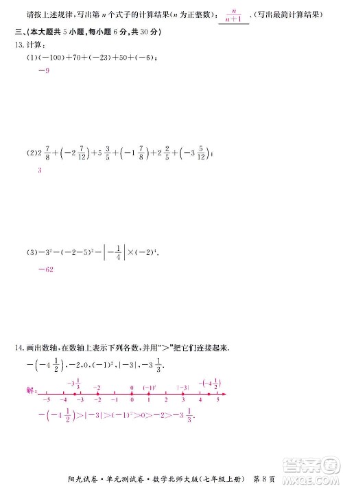 江西高校出版社2020阳光试卷单元测试卷数学七年级上册北师大版答案