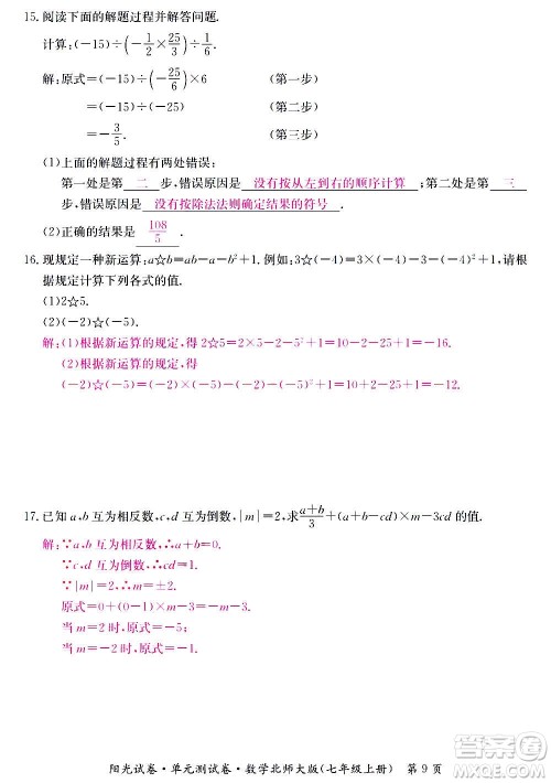 江西高校出版社2020阳光试卷单元测试卷数学七年级上册北师大版答案 江西高校出版社2020阳光试卷单元测试卷数学七年级上册北师大版答案