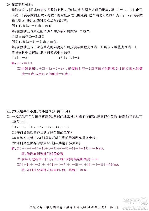 江西高校出版社2020阳光试卷单元测试卷数学七年级上册北师大版答案