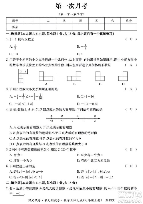 江西高校出版社2020阳光试卷单元测试卷数学七年级上册北师大版答案