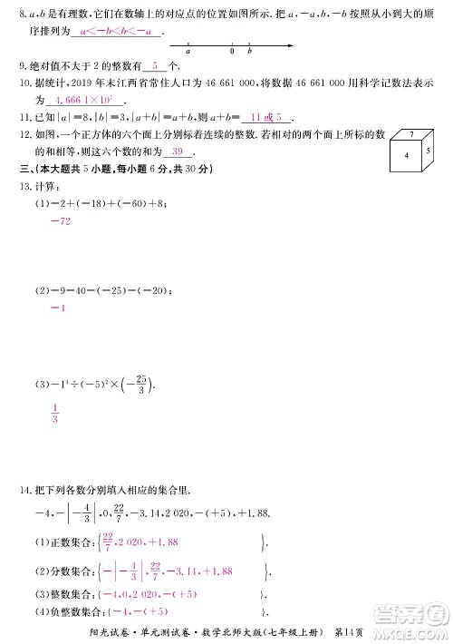 江西高校出版社2020阳光试卷单元测试卷数学七年级上册北师大版答案