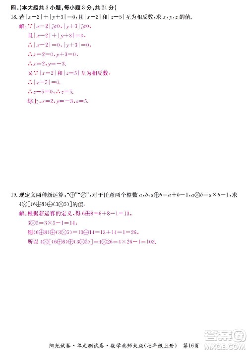 江西高校出版社2020阳光试卷单元测试卷数学七年级上册北师大版答案