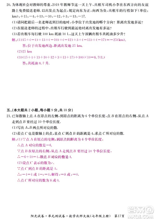 江西高校出版社2020阳光试卷单元测试卷数学七年级上册北师大版答案