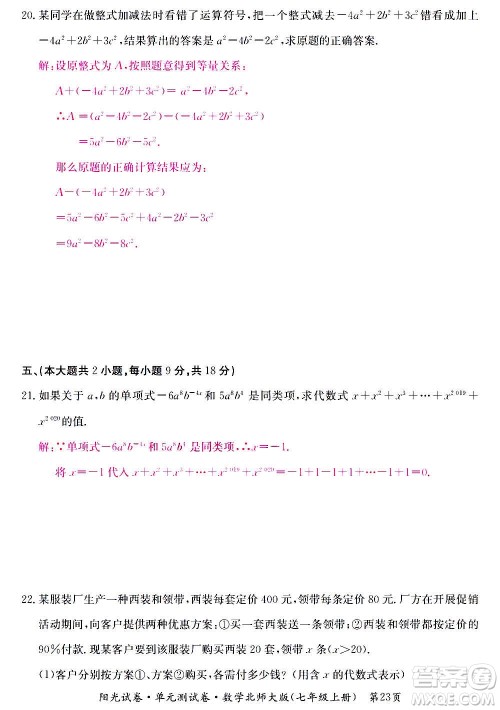 江西高校出版社2020阳光试卷单元测试卷数学七年级上册北师大版答案