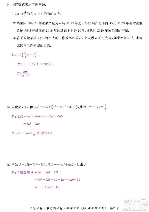 江西高校出版社2020阳光试卷单元测试卷数学七年级上册北师大版答案 江西高校出版社2020阳光试卷单元测试卷数学七年级上册北师大版答案