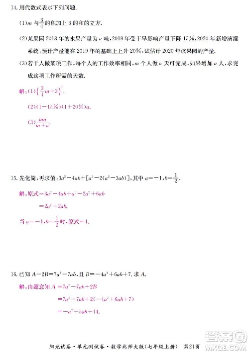 江西高校出版社2020阳光试卷单元测试卷数学七年级上册北师大版答案