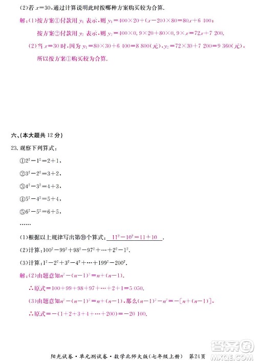 江西高校出版社2020阳光试卷单元测试卷数学七年级上册北师大版答案