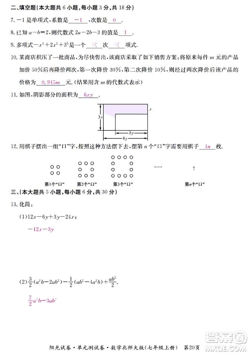 江西高校出版社2020阳光试卷单元测试卷数学七年级上册北师大版答案