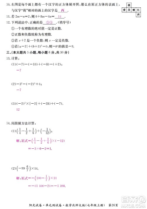 江西高校出版社2020阳光试卷单元测试卷数学七年级上册北师大版答案