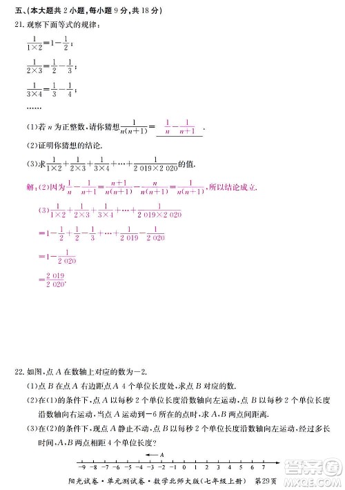 江西高校出版社2020阳光试卷单元测试卷数学七年级上册北师大版答案