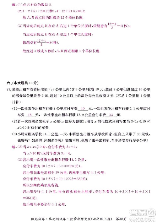 江西高校出版社2020阳光试卷单元测试卷数学七年级上册北师大版答案