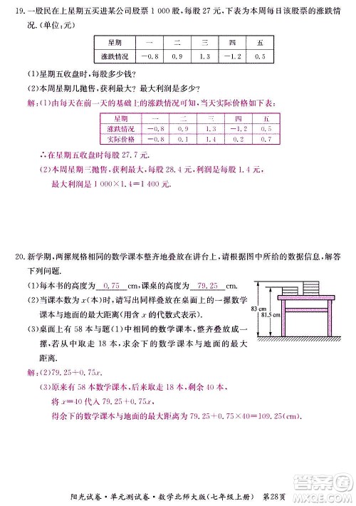 江西高校出版社2020阳光试卷单元测试卷数学七年级上册北师大版答案