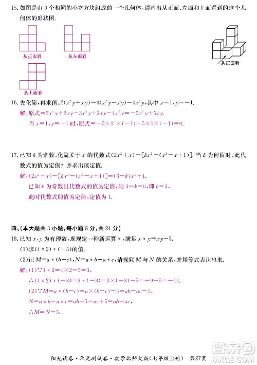 江西高校出版社2020阳光试卷单元测试卷数学七年级上册北师大版答案