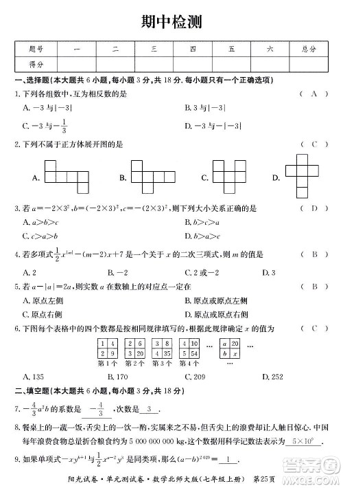 江西高校出版社2020阳光试卷单元测试卷数学七年级上册北师大版答案