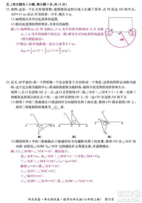 江西高校出版社2020阳光试卷单元测试卷数学七年级上册北师大版答案