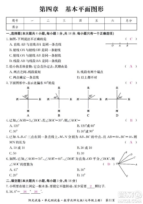 江西高校出版社2020阳光试卷单元测试卷数学七年级上册北师大版答案