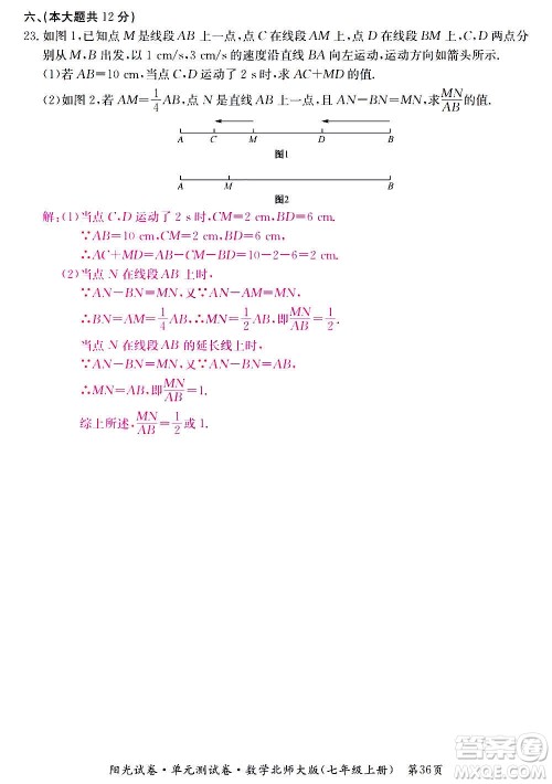 江西高校出版社2020阳光试卷单元测试卷数学七年级上册北师大版答案