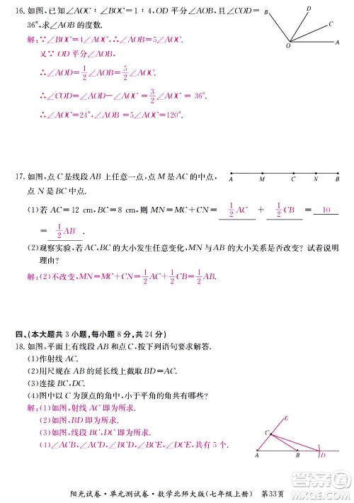 江西高校出版社2020阳光试卷单元测试卷数学七年级上册北师大版答案