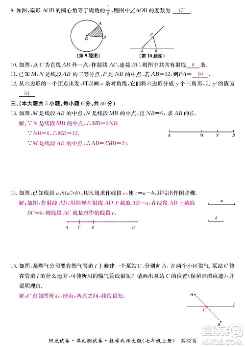 江西高校出版社2020阳光试卷单元测试卷数学七年级上册北师大版答案 江西高校出版社2020阳光试卷单元测试卷数学七年级上册北师大版答案