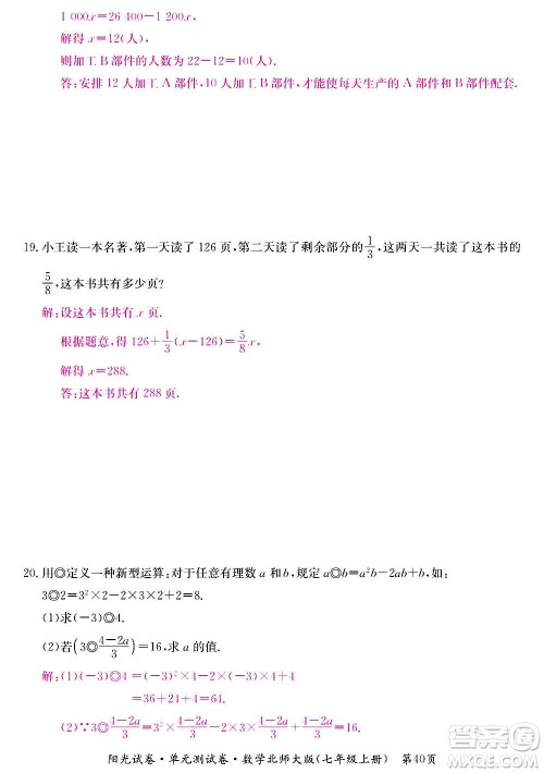 江西高校出版社2020阳光试卷单元测试卷数学七年级上册北师大版答案