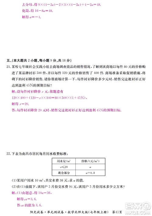 江西高校出版社2020阳光试卷单元测试卷数学七年级上册北师大版答案