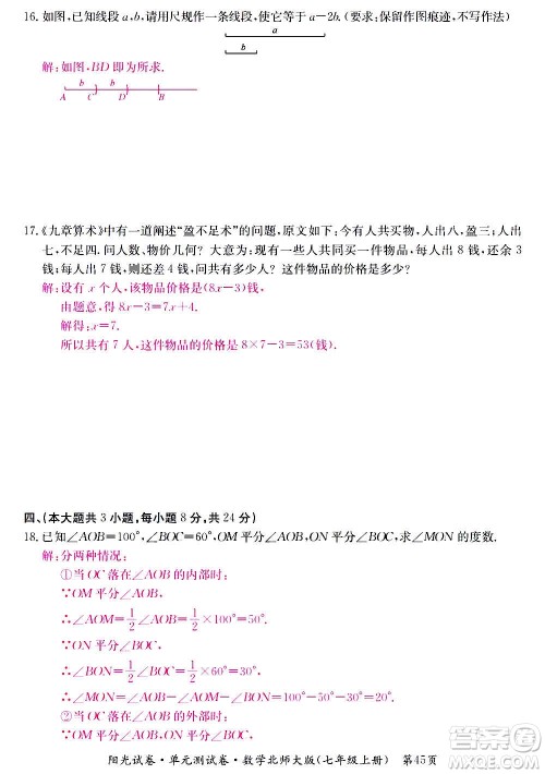 江西高校出版社2020阳光试卷单元测试卷数学七年级上册北师大版答案