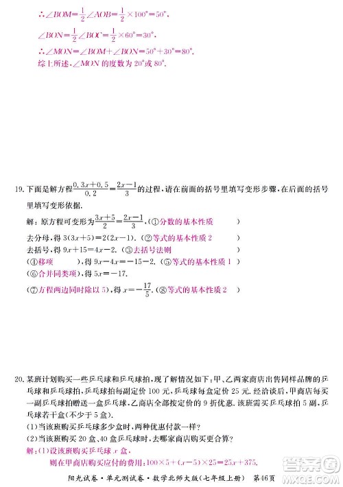 江西高校出版社2020阳光试卷单元测试卷数学七年级上册北师大版答案 江西高校出版社2020阳光试卷单元测试卷数学七年级上册北师大版答案