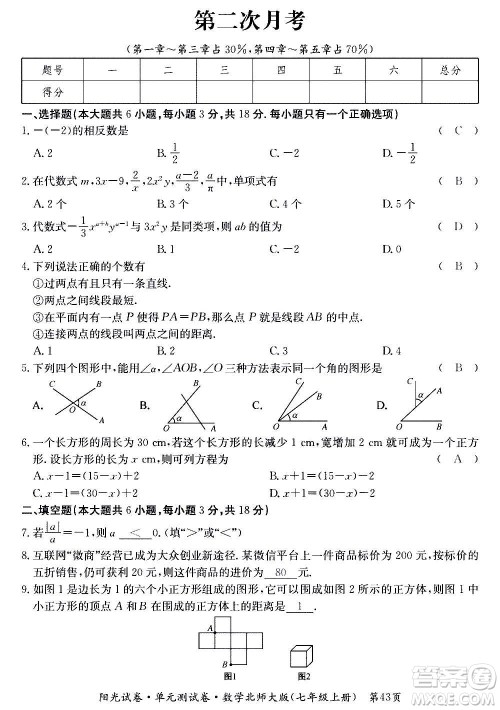 江西高校出版社2020阳光试卷单元测试卷数学七年级上册北师大版答案