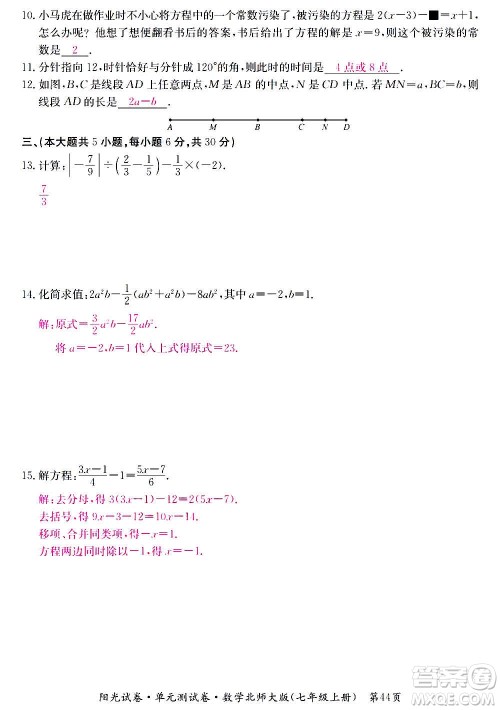 江西高校出版社2020阳光试卷单元测试卷数学七年级上册北师大版答案