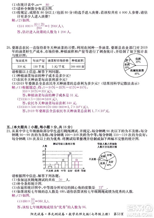 江西高校出版社2020阳光试卷单元测试卷数学七年级上册北师大版答案