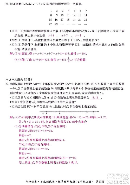 江西高校出版社2020阳光试卷单元测试卷数学七年级上册北师大版答案