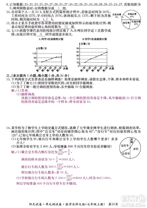 江西高校出版社2020阳光试卷单元测试卷数学七年级上册北师大版答案